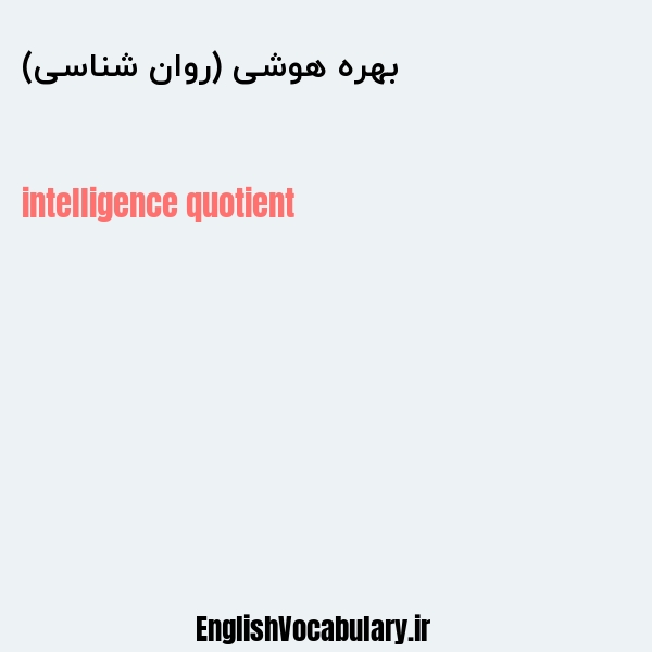بهره هوشی (روان شناسی) به انگلیسی