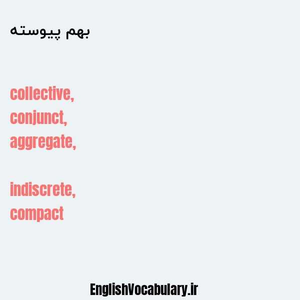 بهم پیوسته به انگلیسی