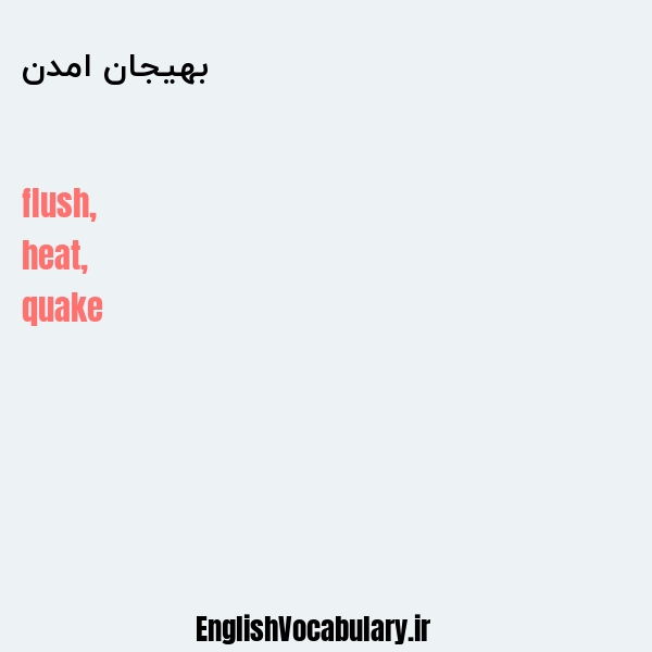 بهیجان امدن به انگلیسی