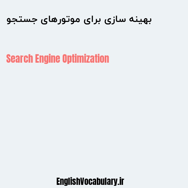 بهینه سازی برای موتورهای جستجو به انگلیسی