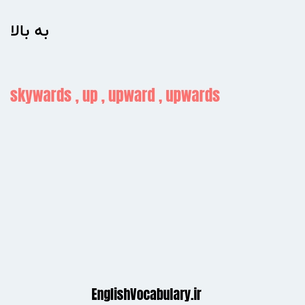 به بالا به انگلیسی