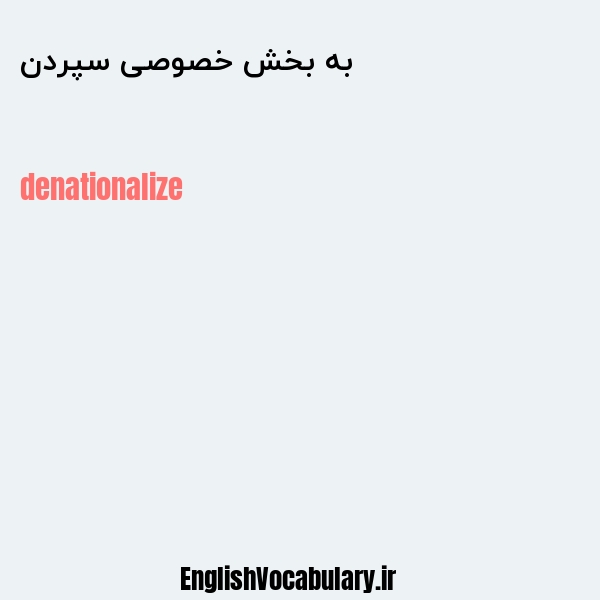 به بخش خصوصی سپردن به انگلیسی