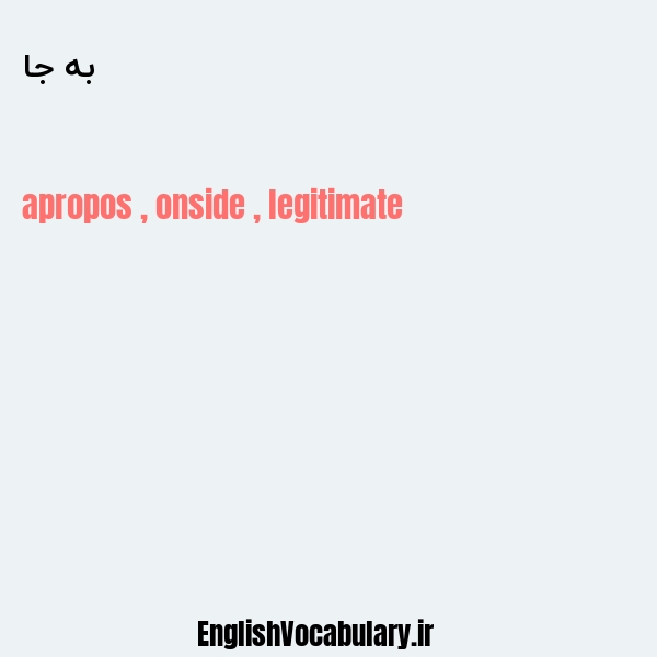 به جا به انگلیسی