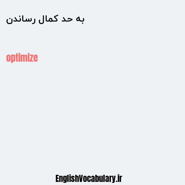 به حد کمال رساندن به انگلیسی
