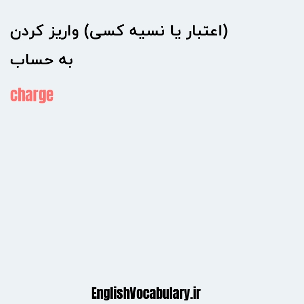 به حساب (اعتبار یا نسیه کسی) واریز کردن به انگلیسی