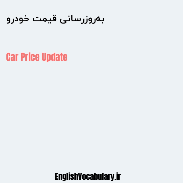 به‌روزرسانی قیمت خودرو به انگلیسی