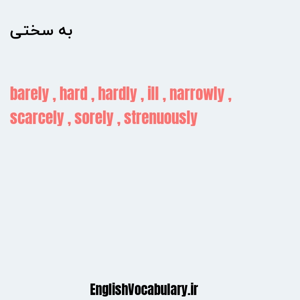 به سختی به انگلیسی