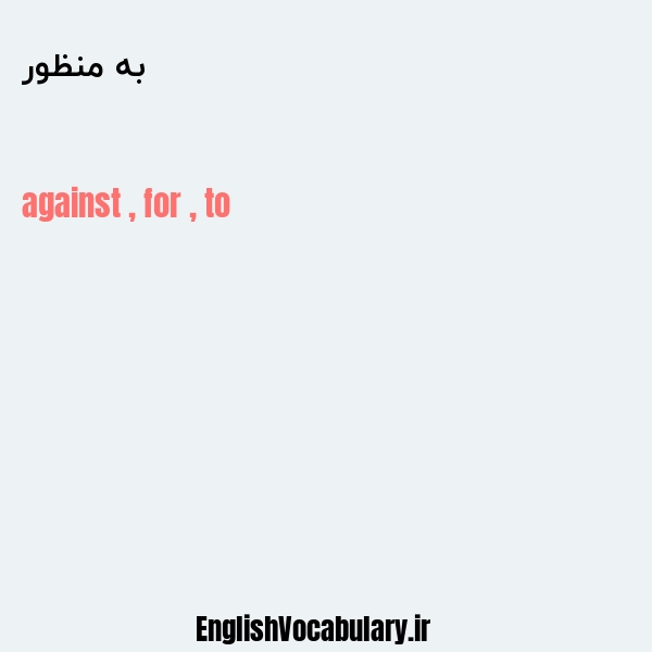 به منظور به انگلیسی