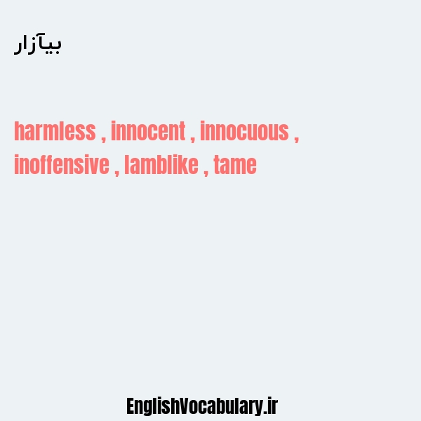 بیآزار به انگلیسی