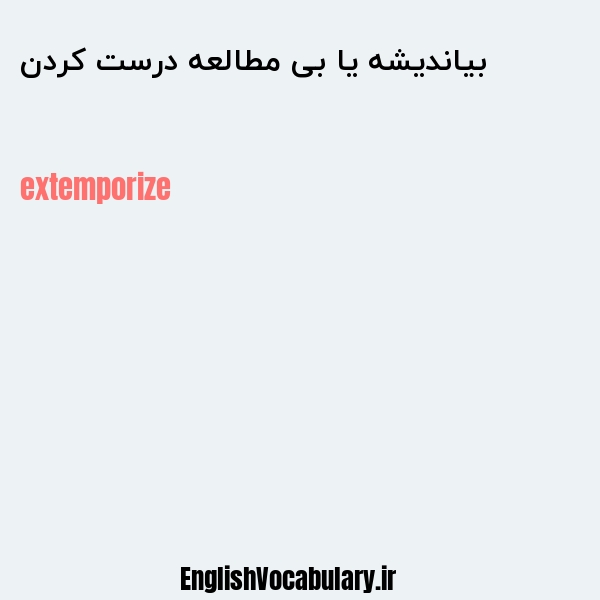 بیاندیشه یا بی مطالعه درست کردن به انگلیسی