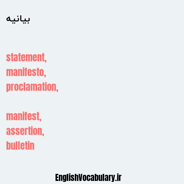 بیانیه به انگلیسی