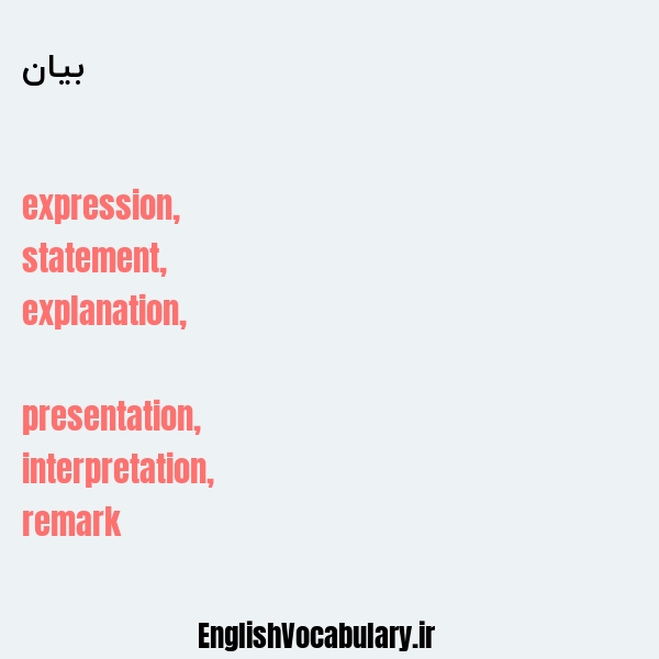 بیان به انگلیسی
