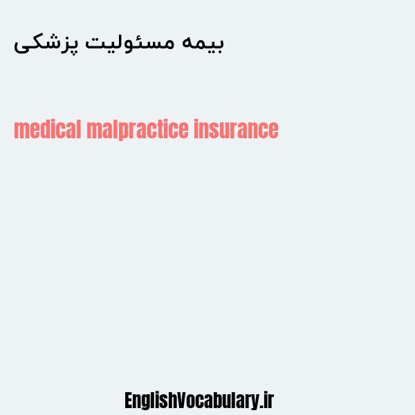 بیمه مسئولیت پزشکی به انگلیسی
