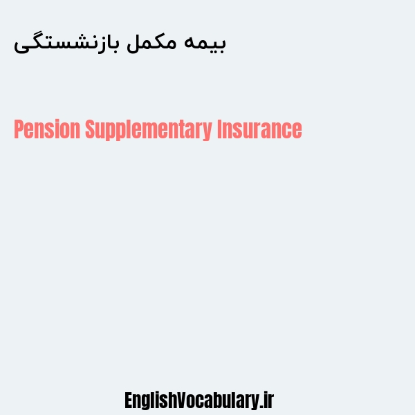 بیمه مکمل بازنشستگی به انگلیسی