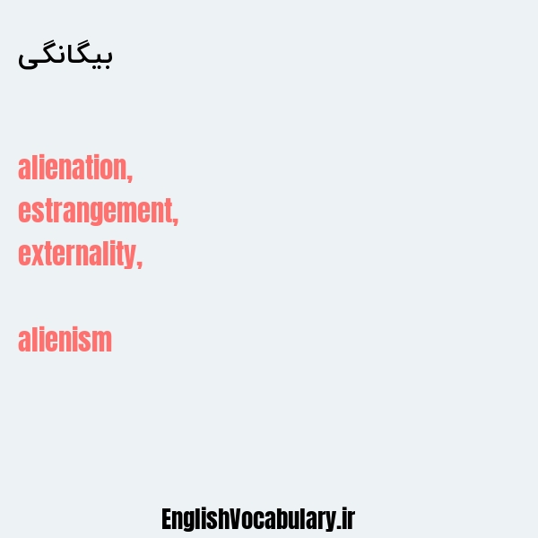 بیگانگی به انگلیسی