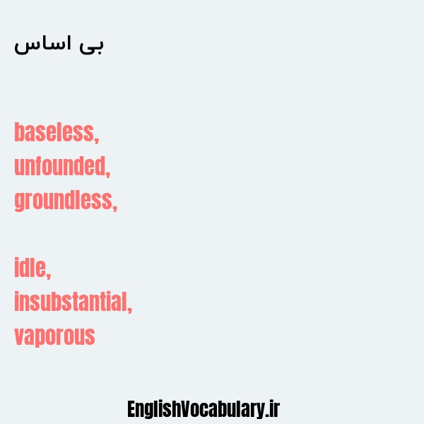 بی اساس به انگلیسی