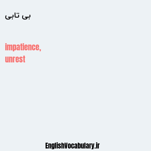 بی تابی به انگلیسی