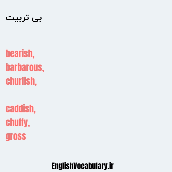 بی تربیت به انگلیسی