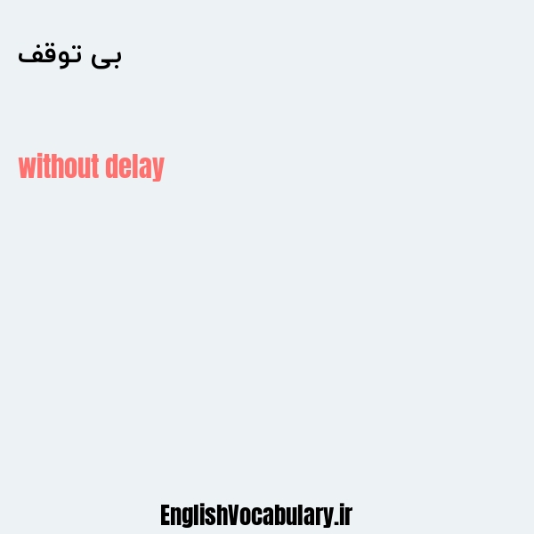 بی توقف به انگلیسی