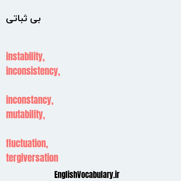 بی ثباتی به انگلیسی
