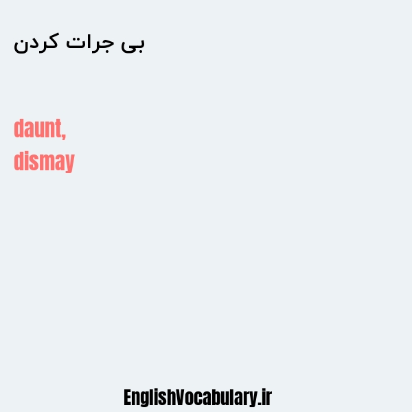 بی جرات کردن به انگلیسی