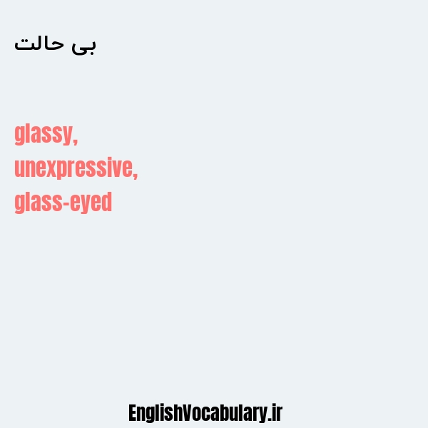 بی حالت به انگلیسی