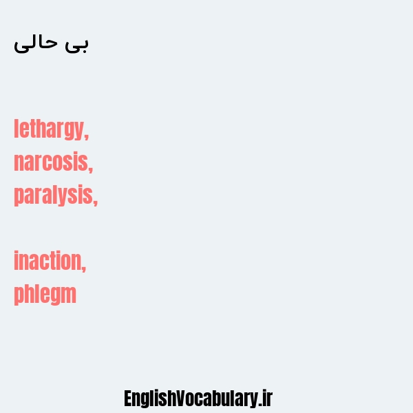 بی حالی به انگلیسی