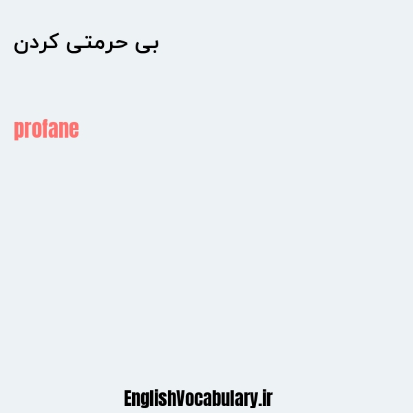 بی حرمتی کردن به انگلیسی
