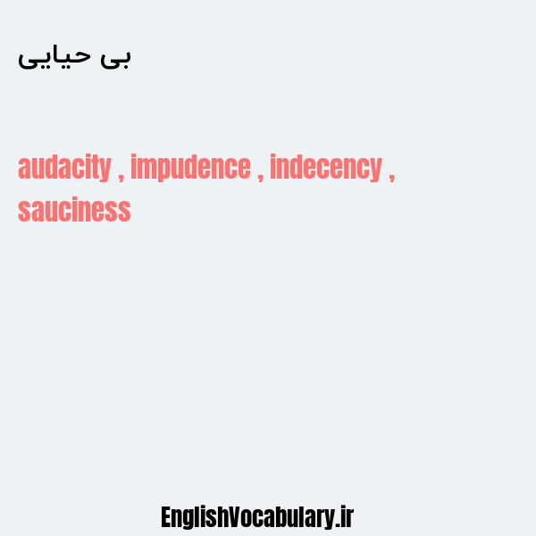 بی حیایی به انگلیسی