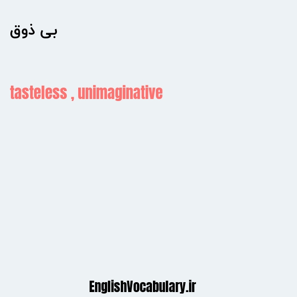بی ذوق به انگلیسی