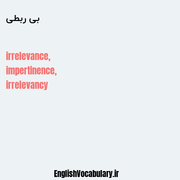 بی ربطی به انگلیسی