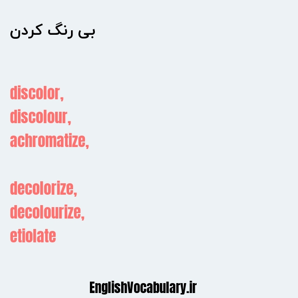 بی رنگ کردن به انگلیسی