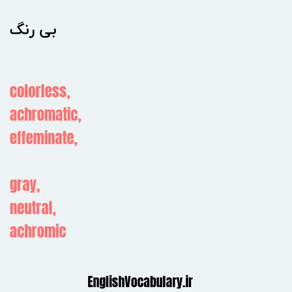بی رنگ به انگلیسی