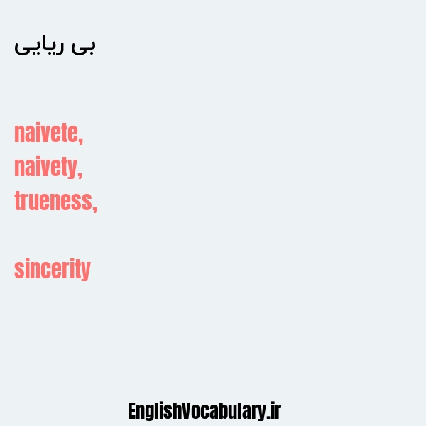 بی ریایی به انگلیسی