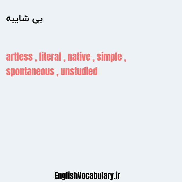 بی شایبه به انگلیسی