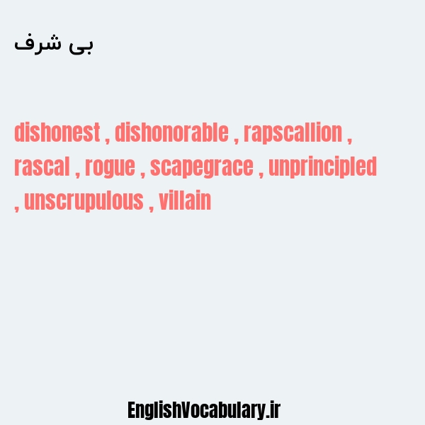 بی شرف به انگلیسی