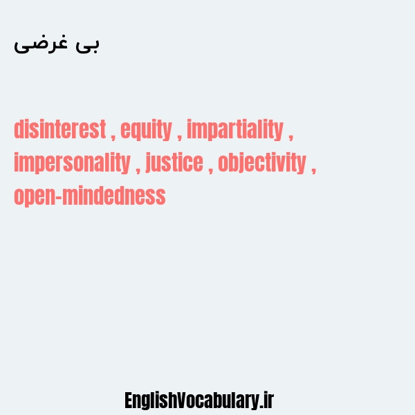 بی غرضی به انگلیسی