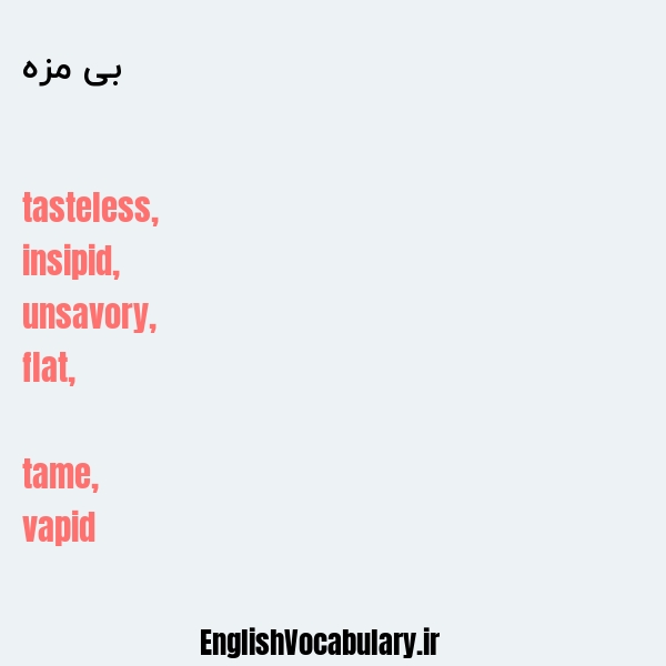 بی مزه به انگلیسی