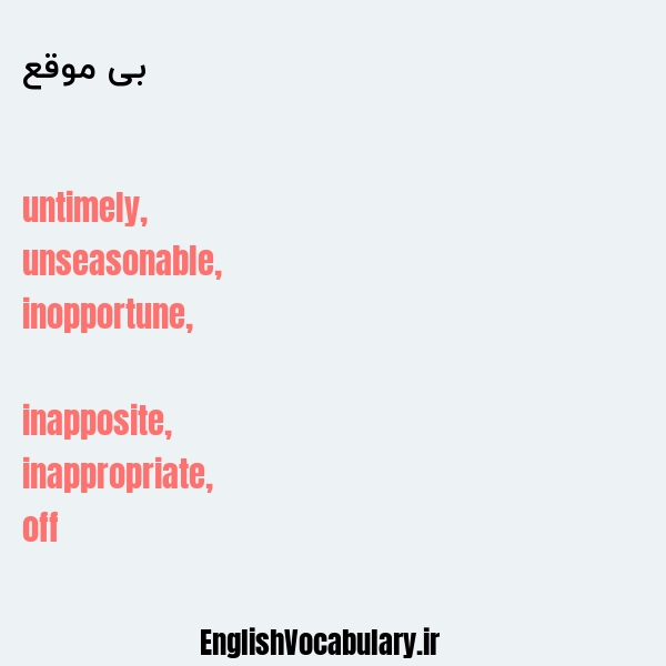 بی موقع به انگلیسی