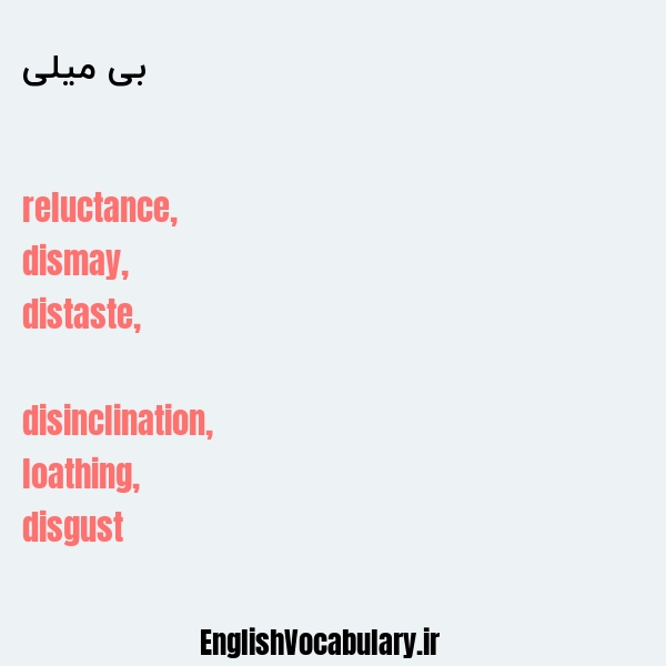 بی میلی به انگلیسی