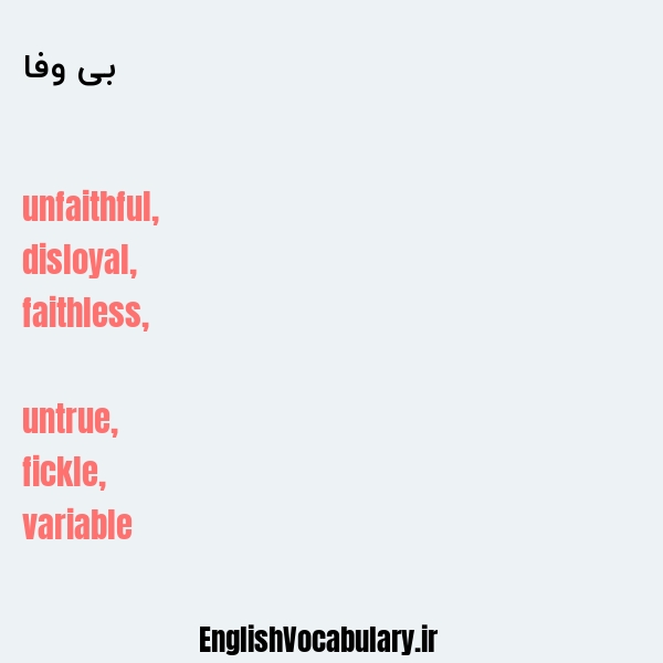 بی وفا به انگلیسی