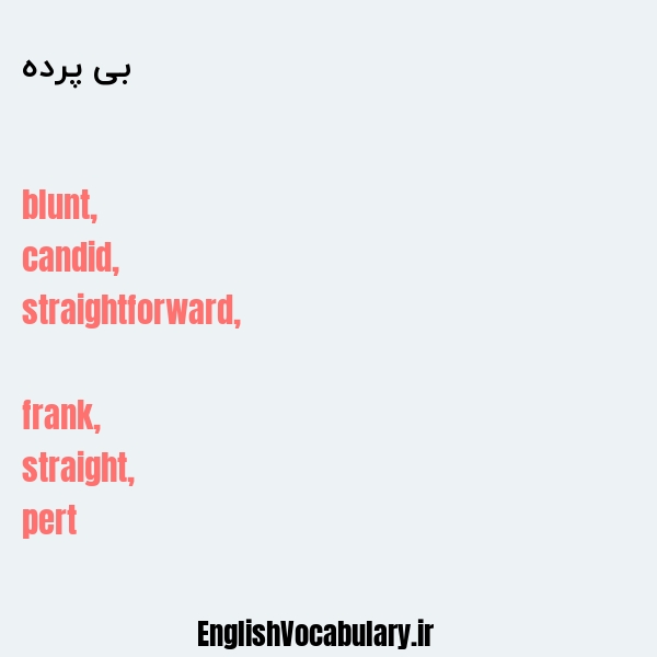 بی پرده به انگلیسی