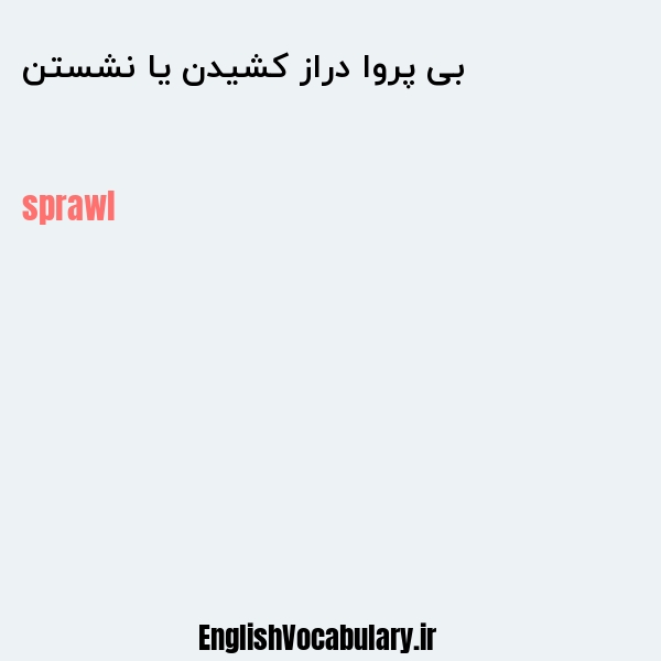 بی پروا دراز کشیدن یا نشستن به انگلیسی