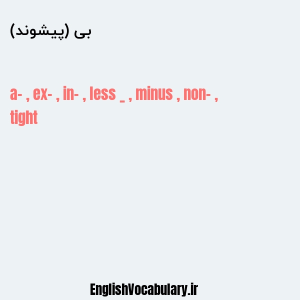 بی (پیشوند) به انگلیسی