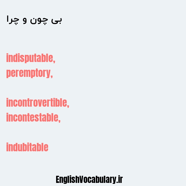 بی چون و چرا به انگلیسی