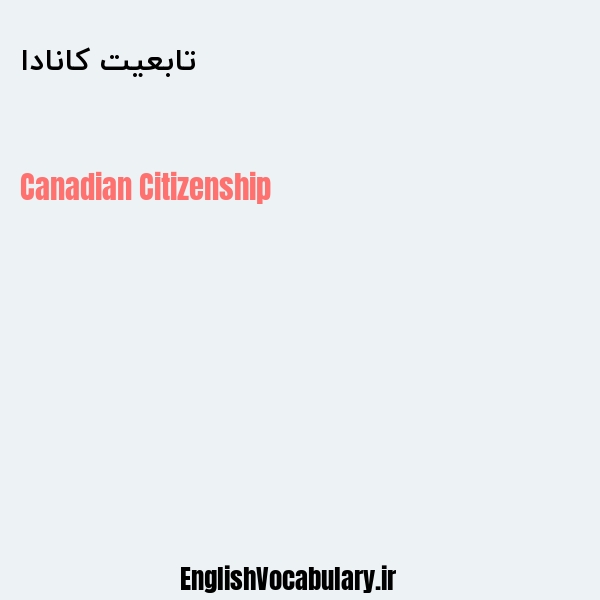 تابعیت کانادا به انگلیسی