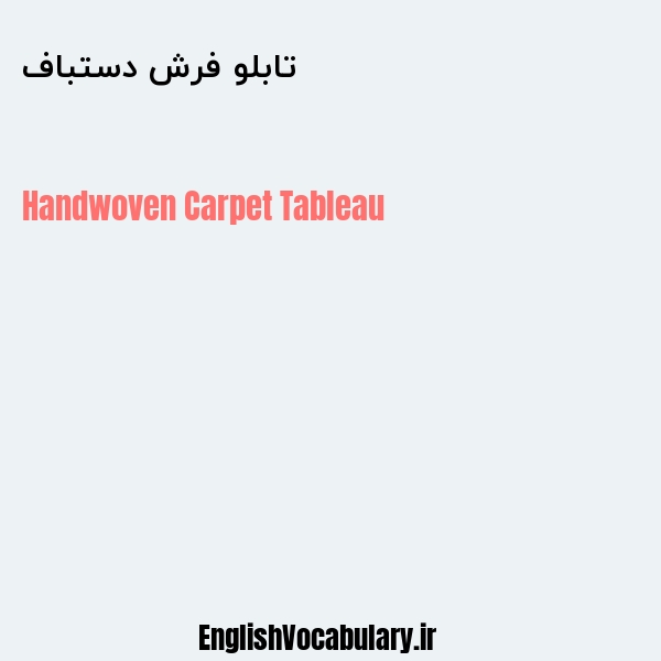 تابلو فرش دستباف به انگلیسی