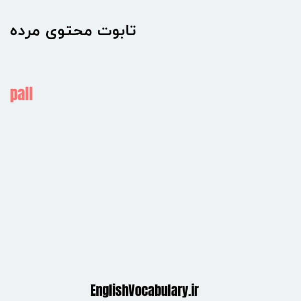 تابوت محتوی مرده به انگلیسی