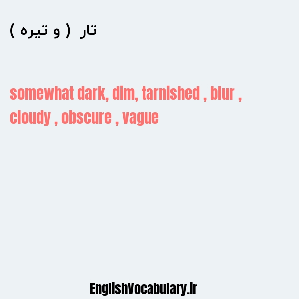 تار ( و تیره ) به انگلیسی