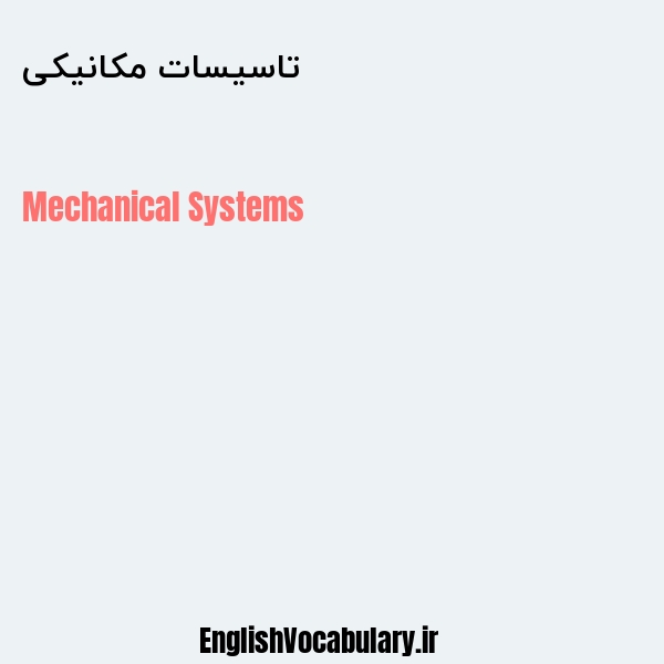 تاسیسات مکانیکی به انگلیسی